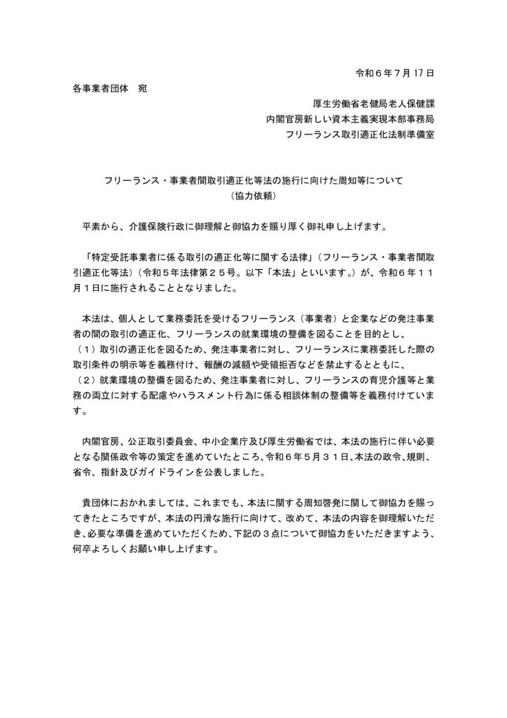 01_周知協力依頼文（関係府省庁⇒団体） | 一般社団法人 全国デイ