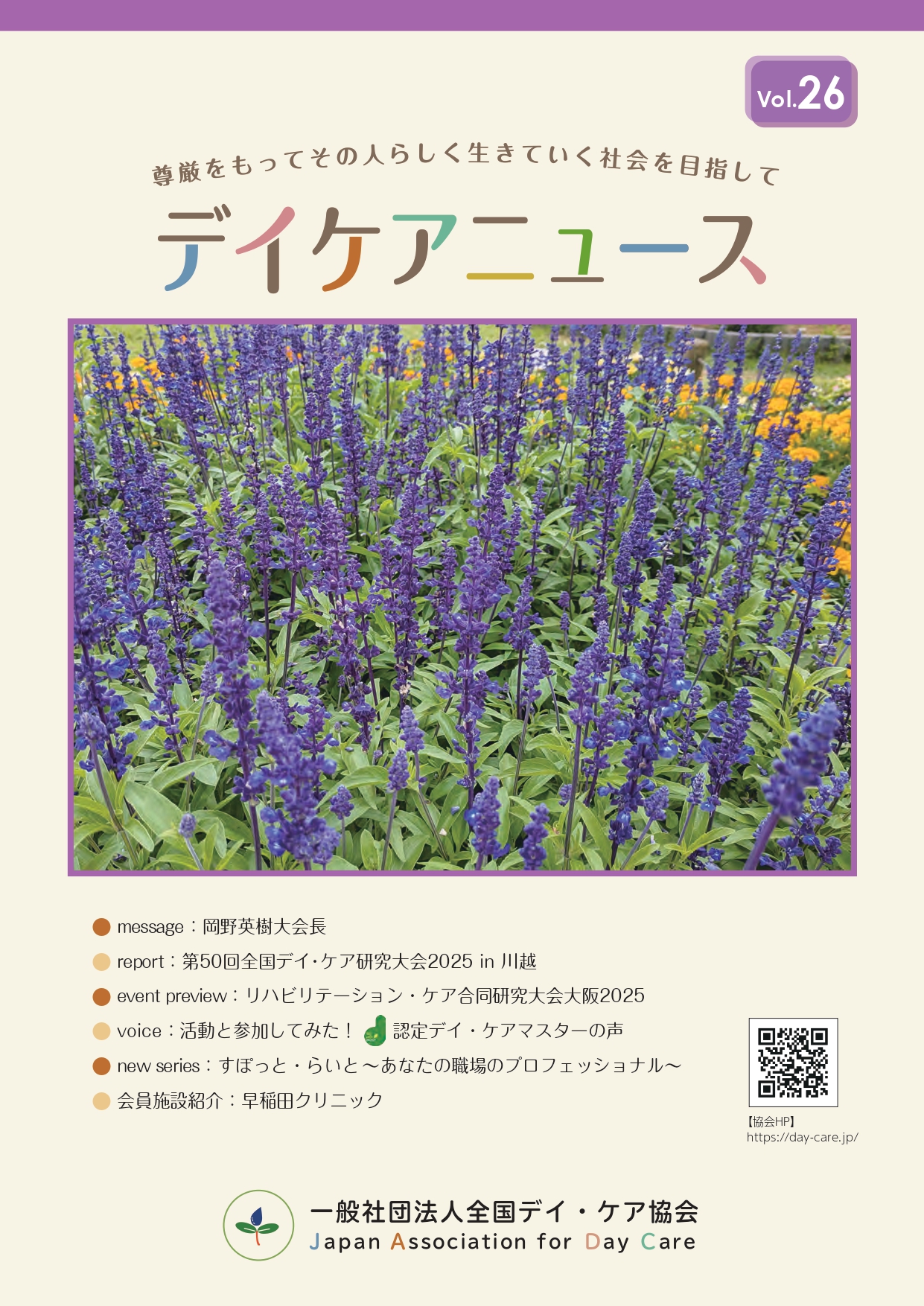 全国デイ・ケア協会　広報誌25号
