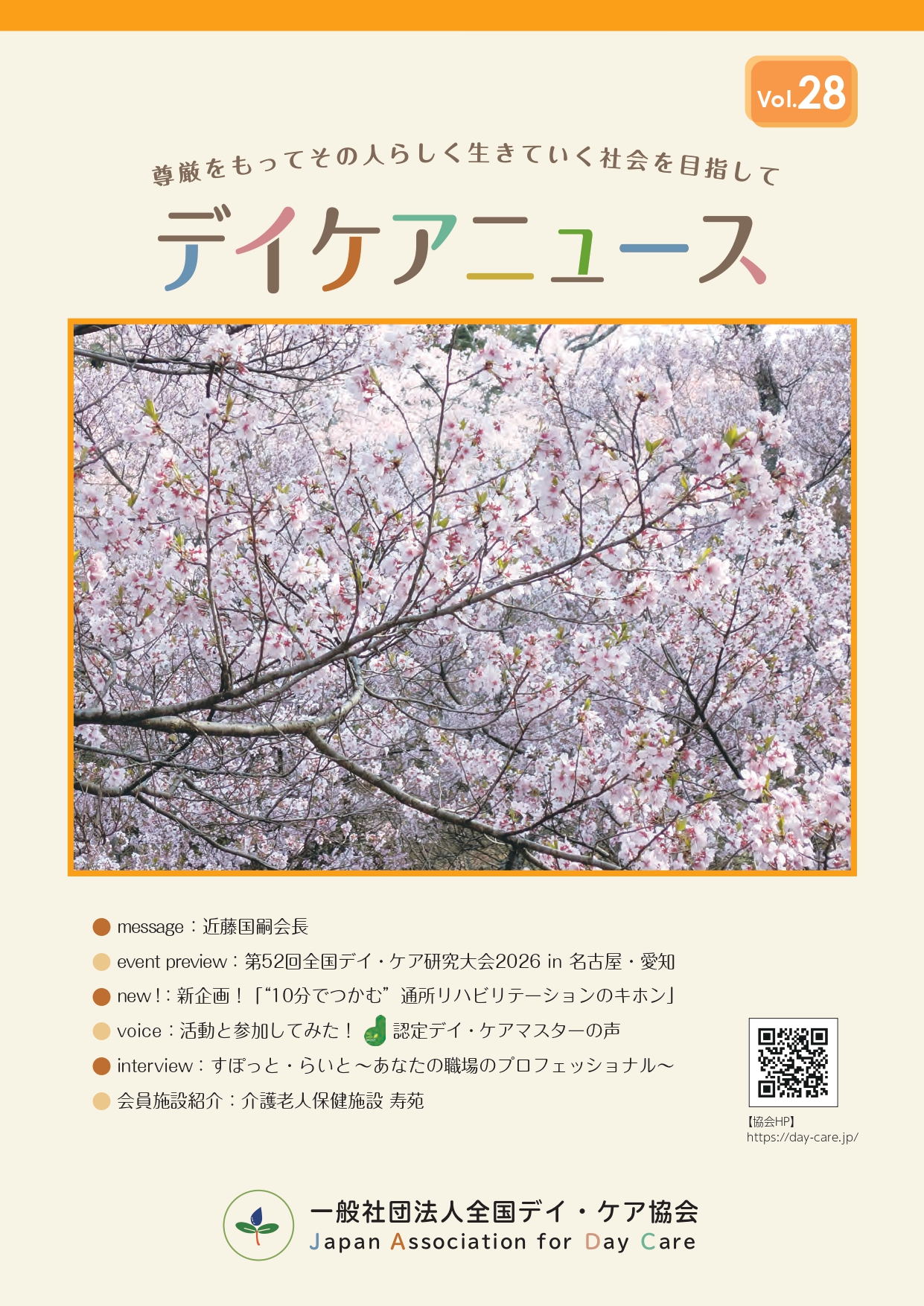 全国デイ・ケア協会　広報誌28号