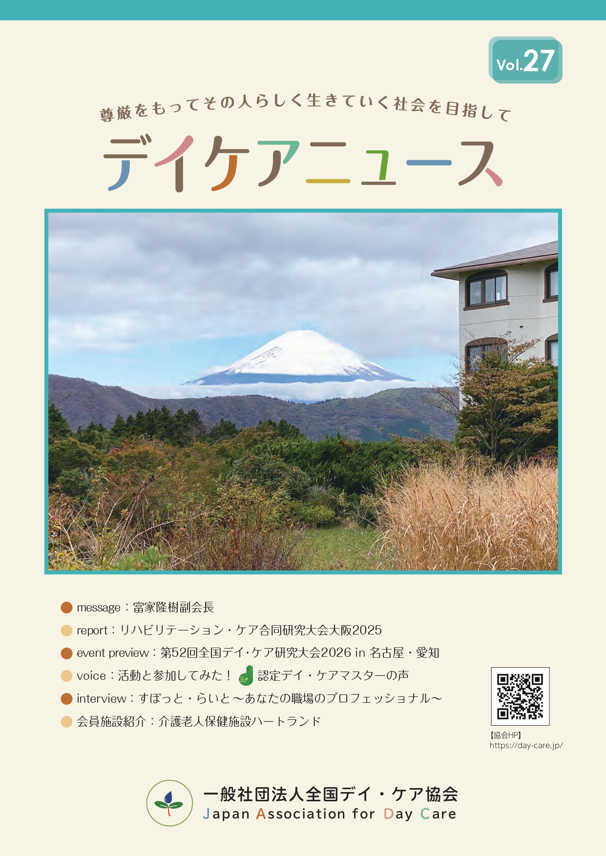 全国デイ・ケア協会　広報誌27号